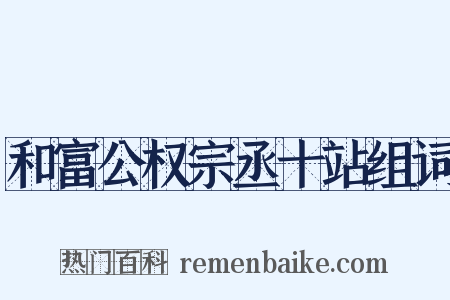 和富公权宗丞十站组词是什么意思的图片